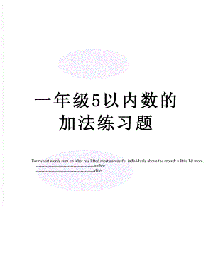 一年级5以内数的加法练习题.doc