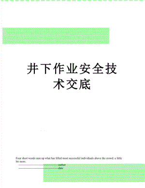 井下作业安全技术交底.doc