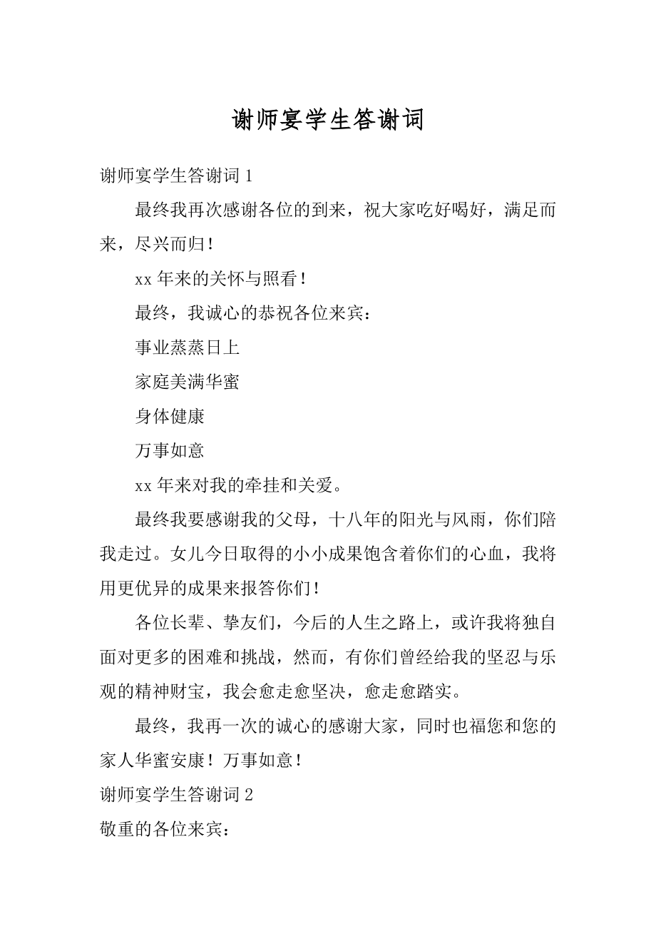 谢师宴学生答谢词最新.docx_第1页