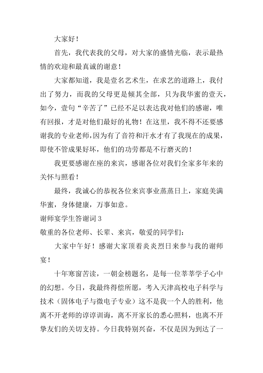 谢师宴学生答谢词最新.docx_第2页