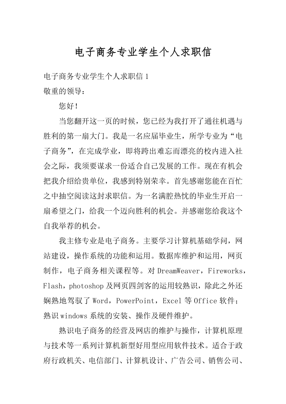 电子商务专业学生个人求职信例文.docx_第1页