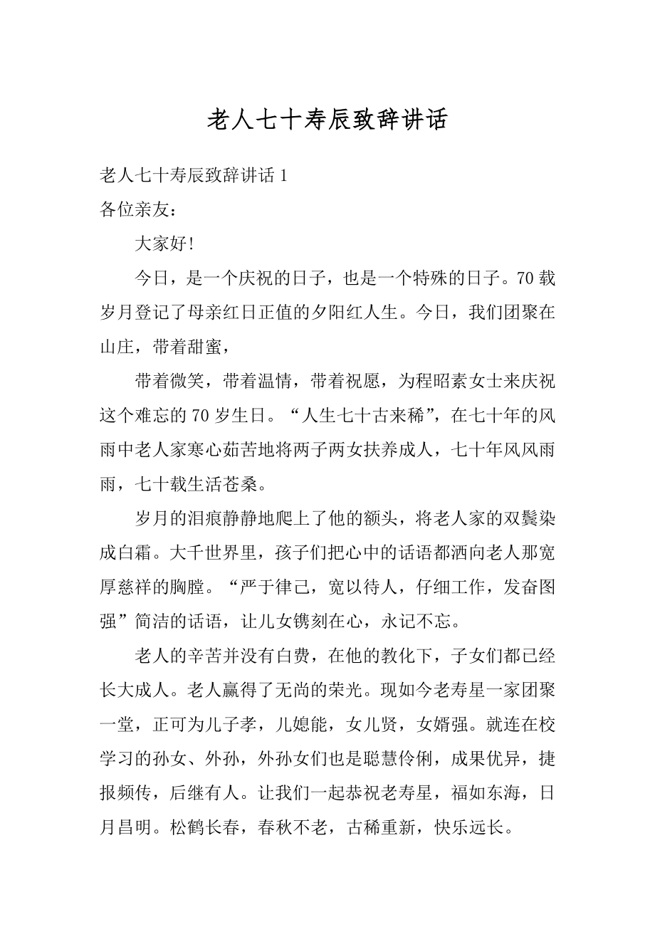 老人七十寿辰致辞讲话范例.docx_第1页