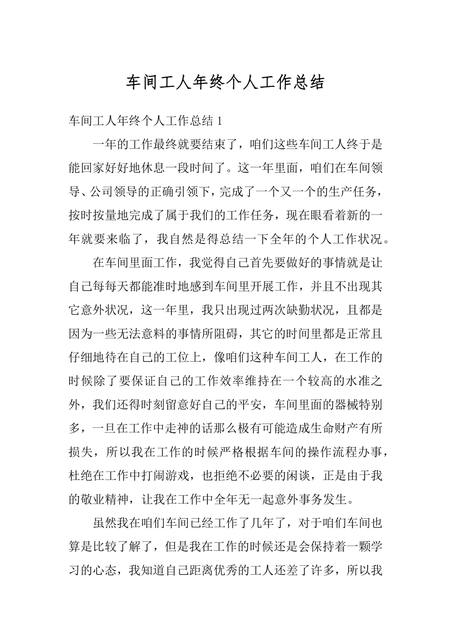 车间工人年终个人工作总结范本.docx_第1页