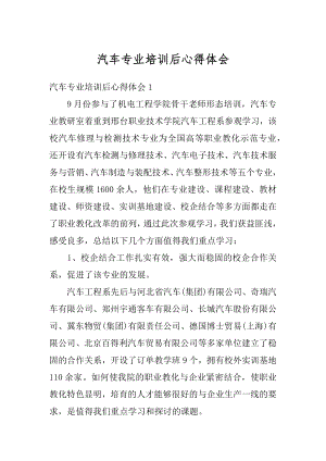 汽车专业培训后心得体会精编.docx