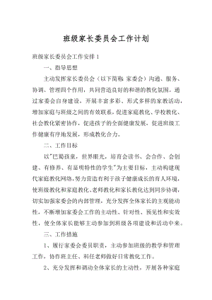 班级家长委员会工作计划精编.docx