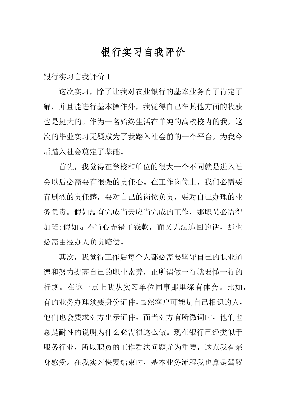 银行实习自我评价汇编.docx_第1页