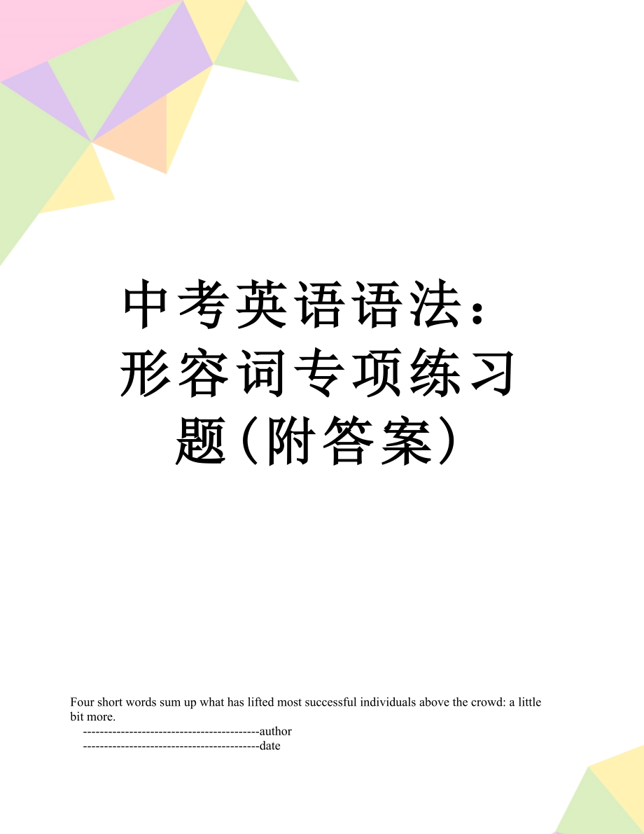 中考英语语法：形容词专项练习题(附答案).doc_第1页