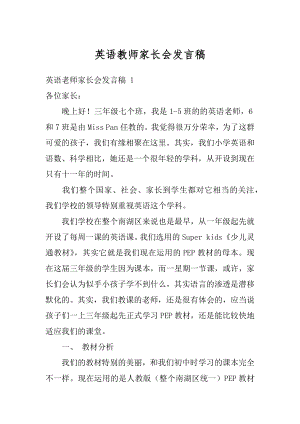 英语教师家长会发言稿最新.docx