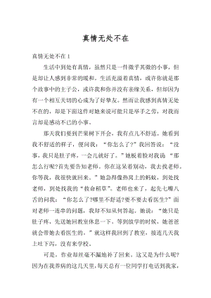 真情无处不在范本.docx