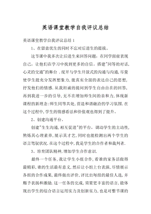 英语课堂教学自我评议总结优质.docx