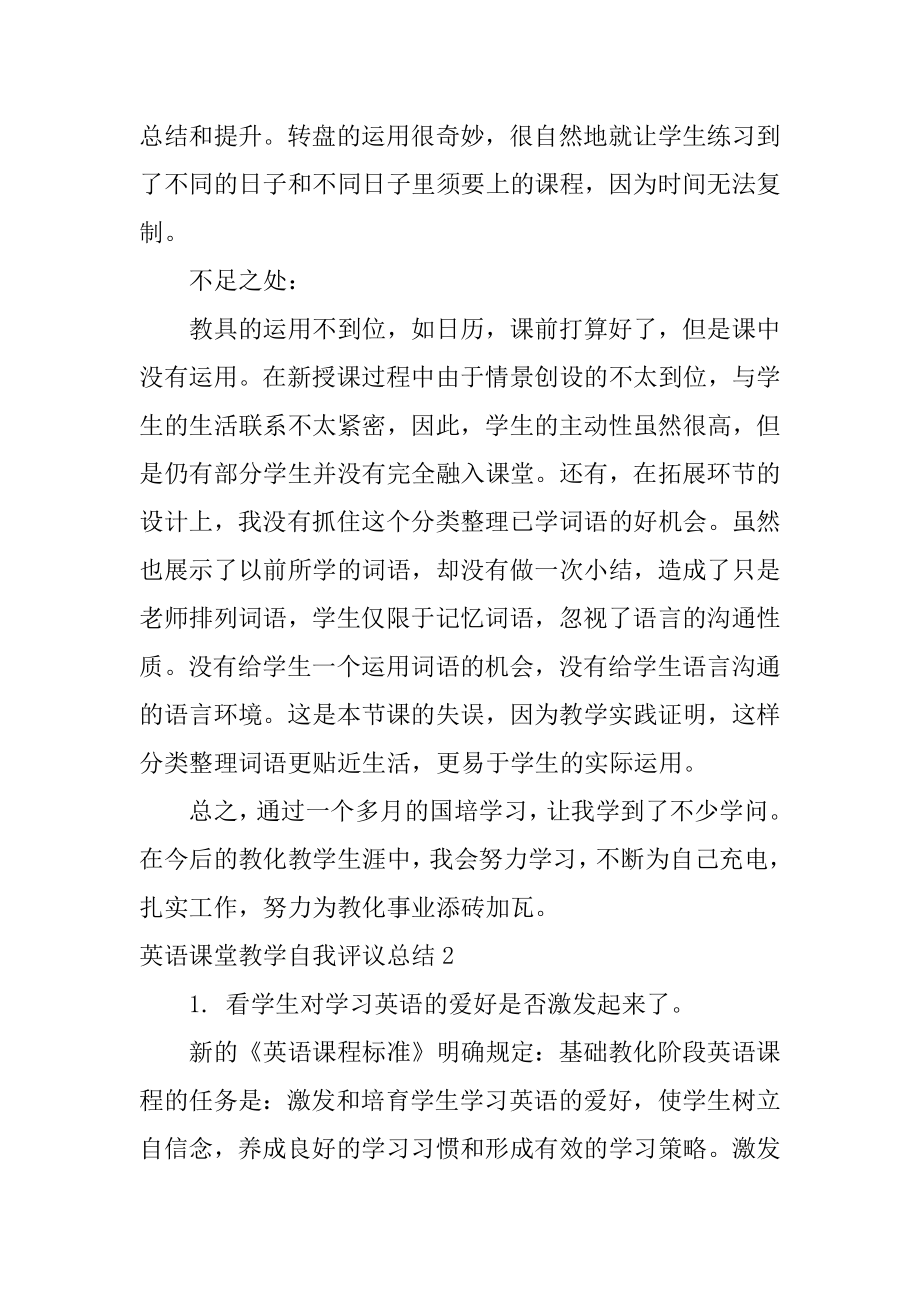 英语课堂教学自我评议总结优质.docx_第2页