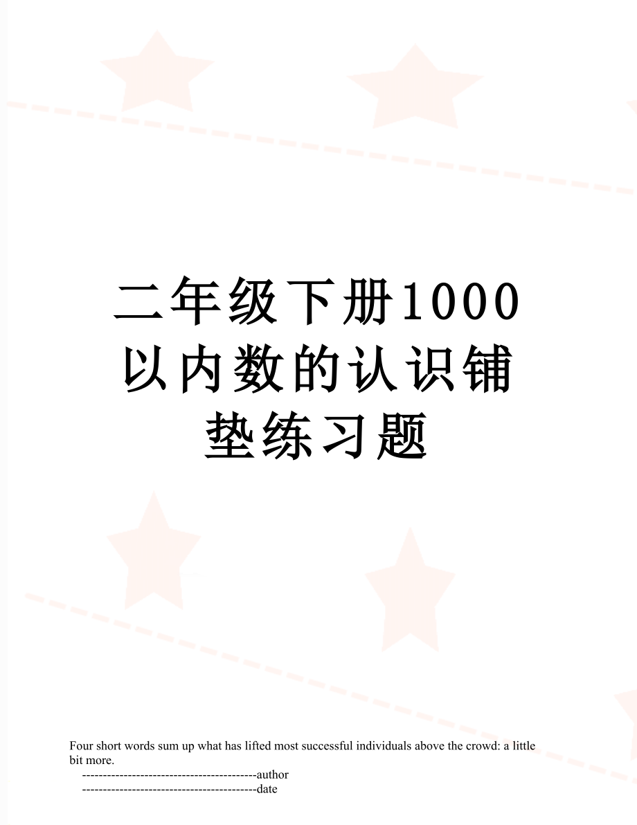 二年级下册1000以内数的认识铺垫练习题.doc_第1页