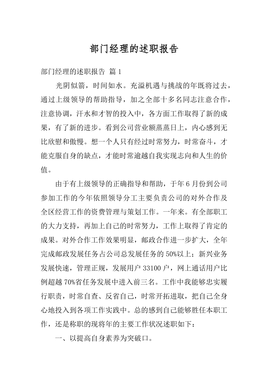 部门经理的述职报告范文.docx_第1页