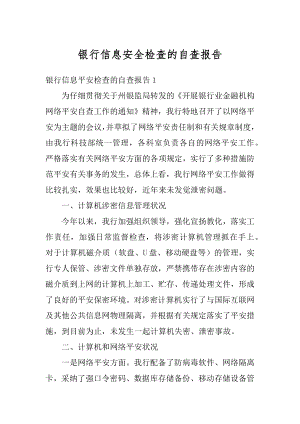 银行信息安全检查的自查报告精选.docx