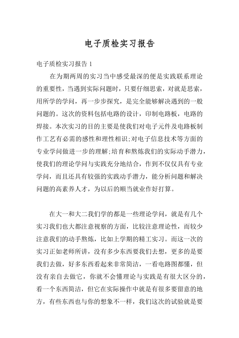 电子质检实习报告范文.docx_第1页