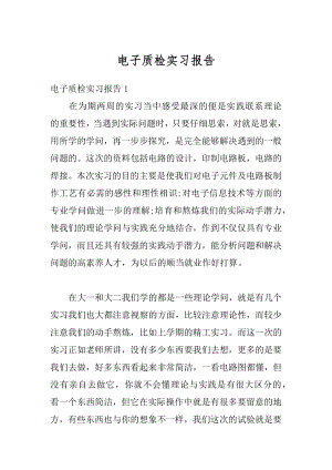 电子质检实习报告范文.docx