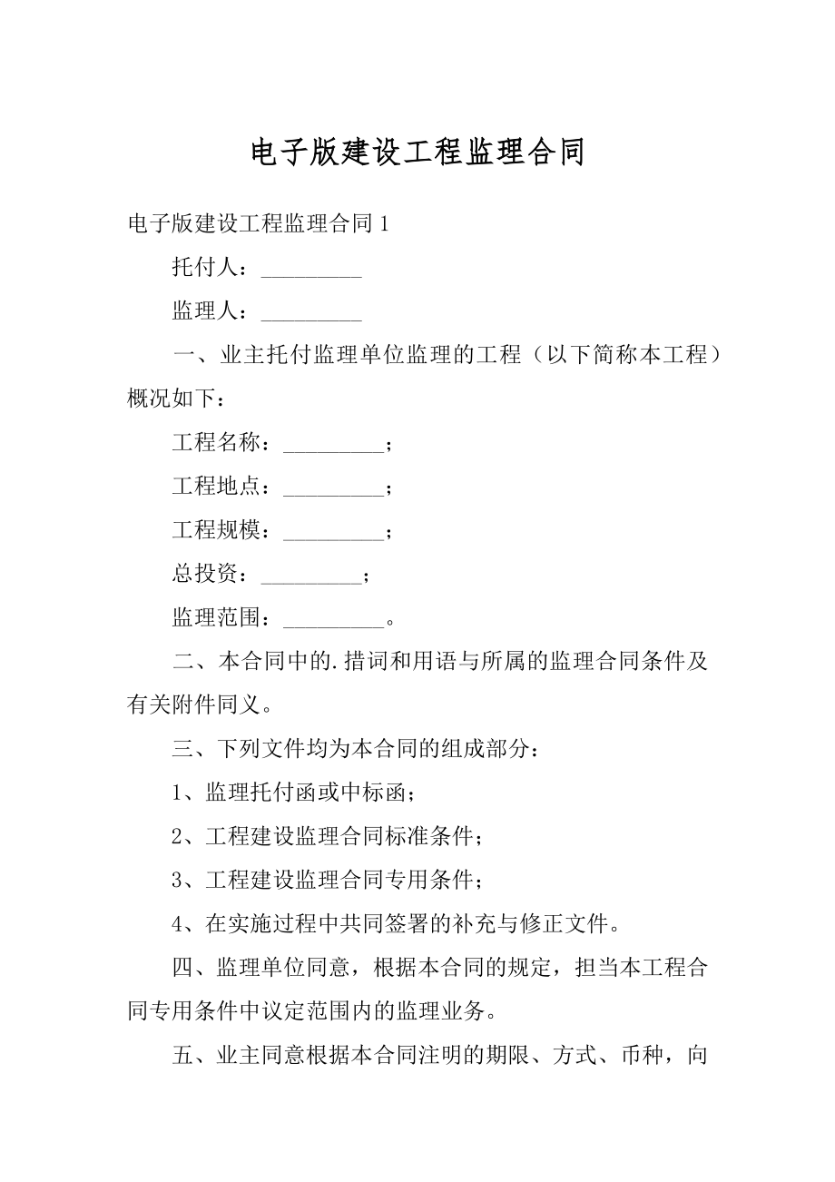 电子版建设工程监理合同最新.docx_第1页