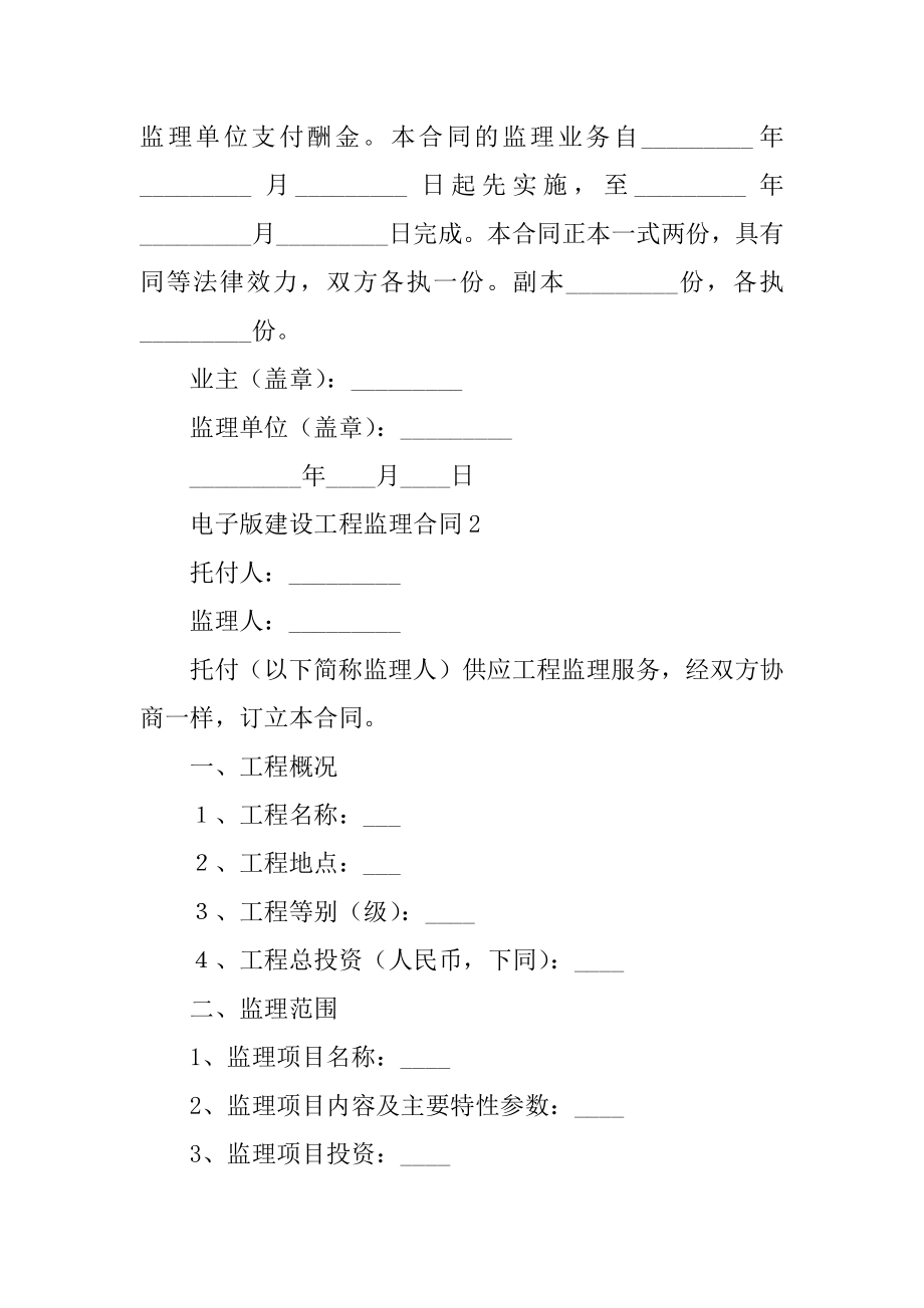 电子版建设工程监理合同最新.docx_第2页