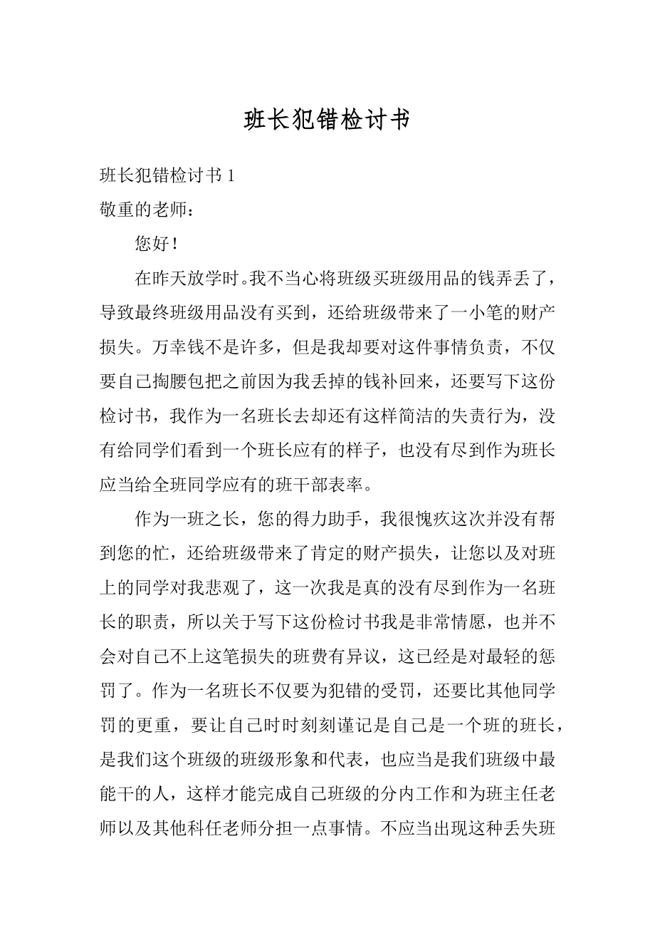 班长犯错检讨书优质.docx_第1页