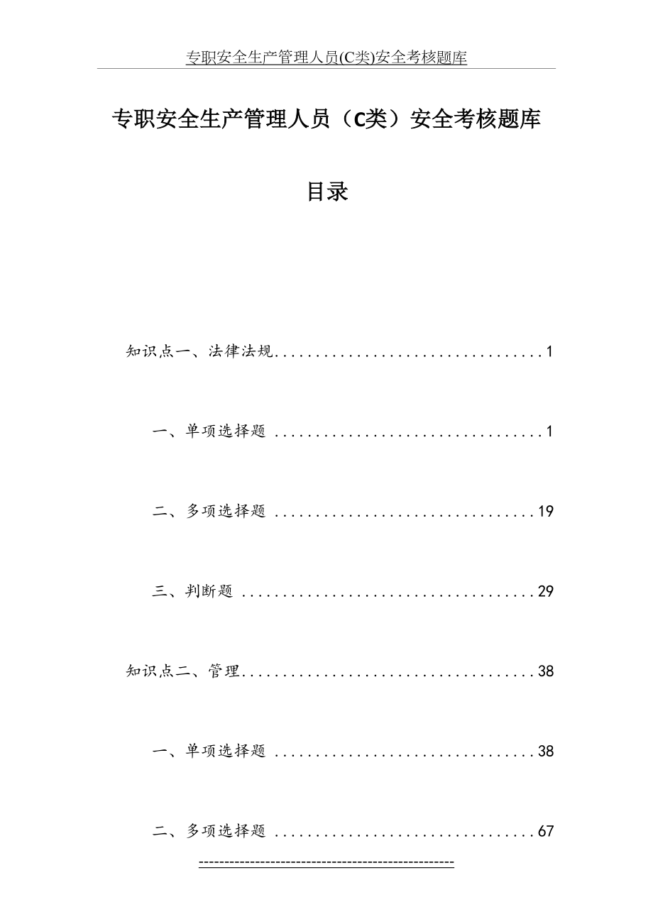 专职安全生产管理人员(C类)安全考核题库.doc_第2页