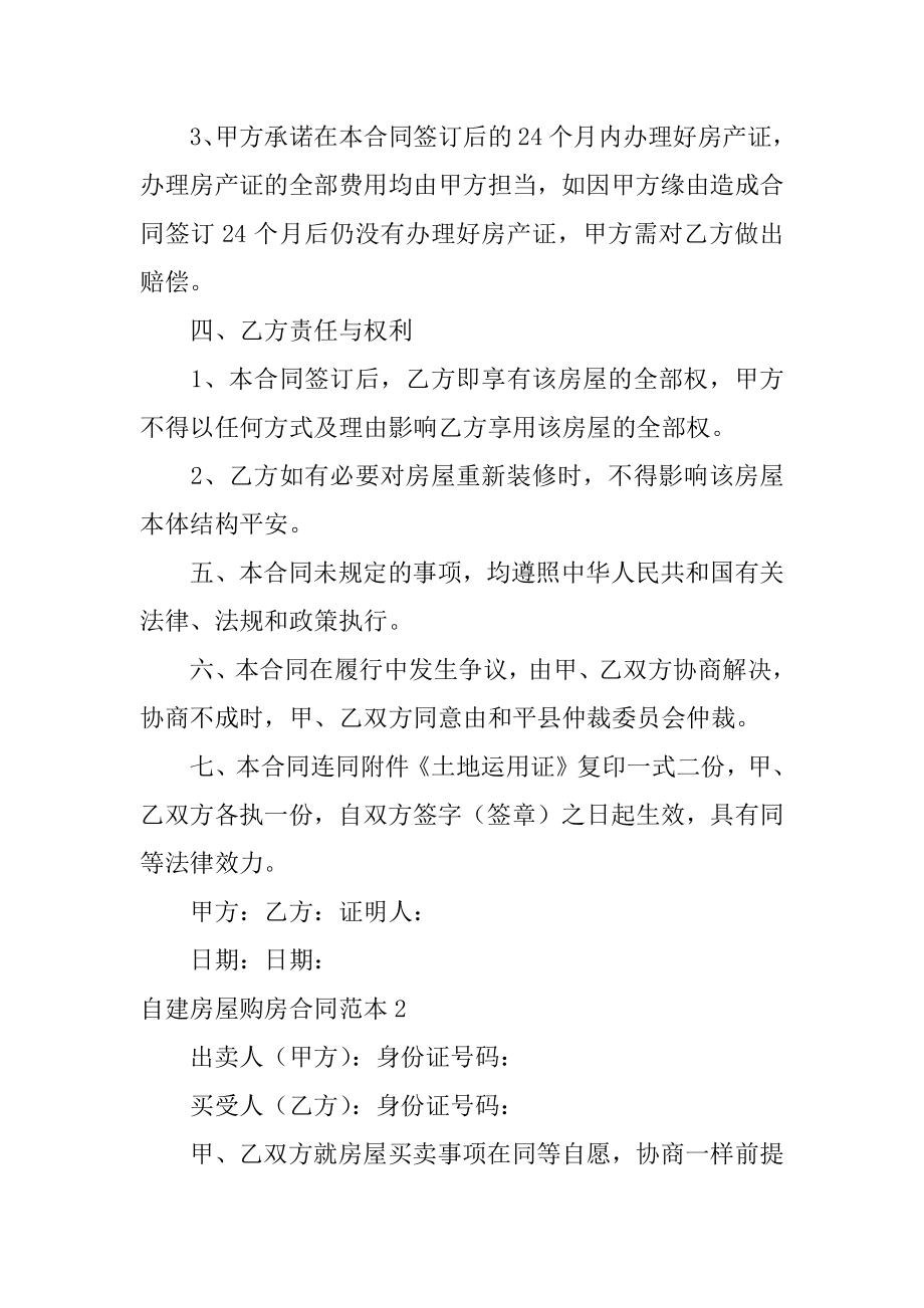 自建房屋购房合同汇编.docx_第2页