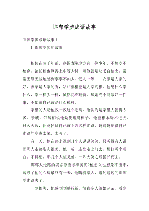 邯郸学步成语故事精品.docx