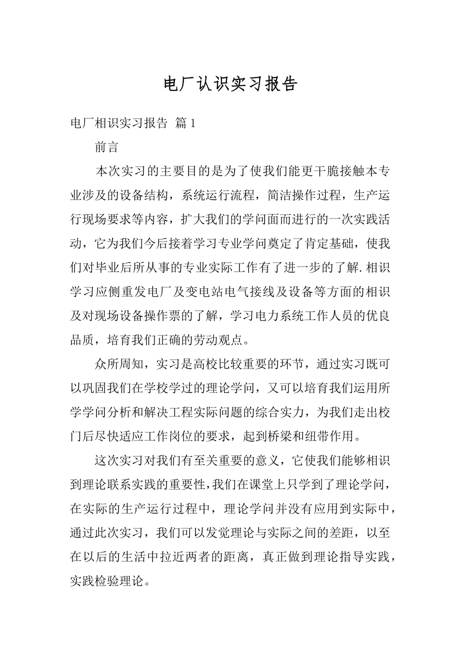 电厂认识实习报告优质.docx_第1页