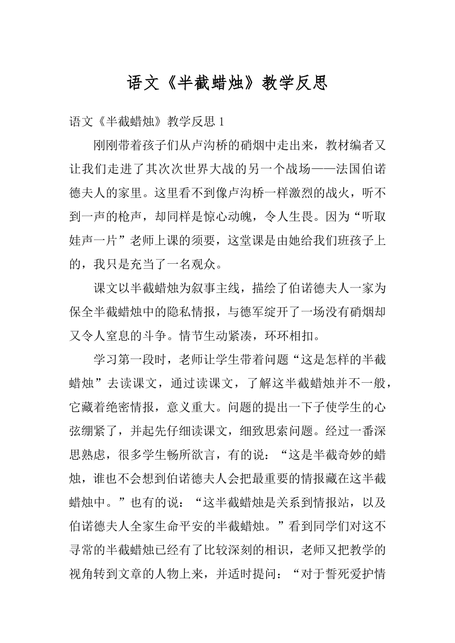 语文《半截蜡烛》教学反思精选.docx_第1页