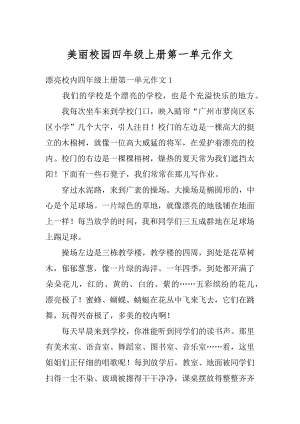 美丽校园四年级上册第一单元作文范例.docx