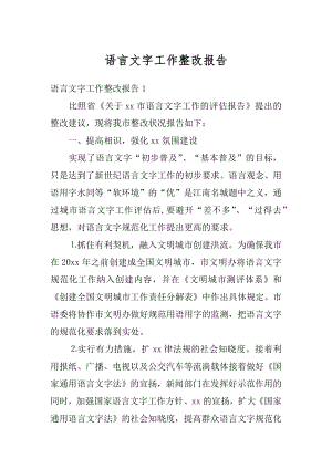 语言文字工作整改报告范本.docx