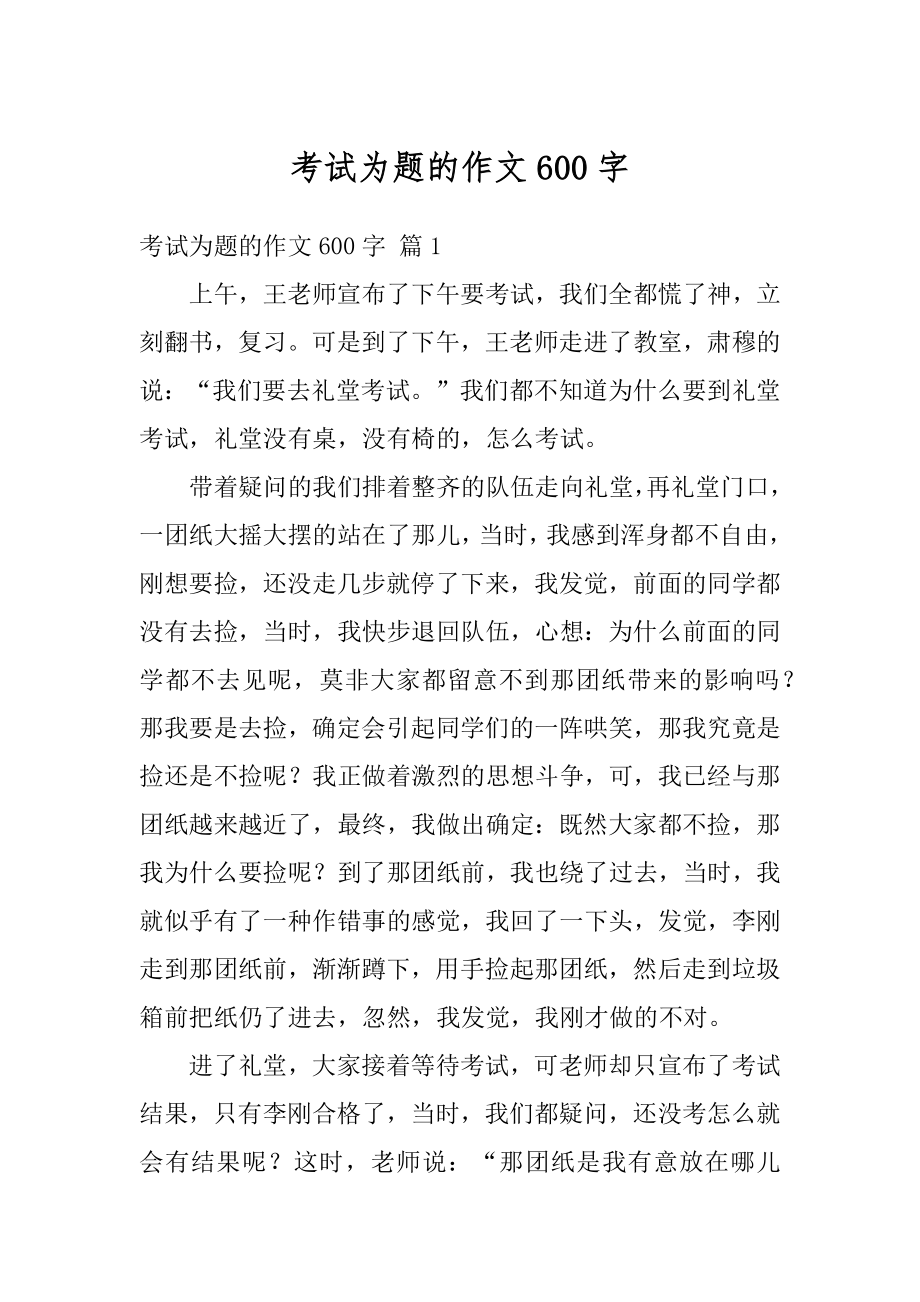 考试为题的作文600字优质.docx_第1页