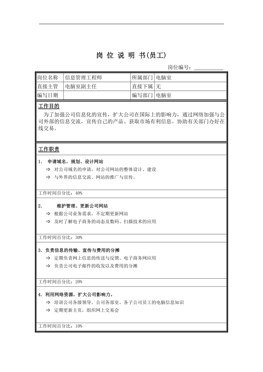 信息管理工程师岗位说明书.doc_第1页