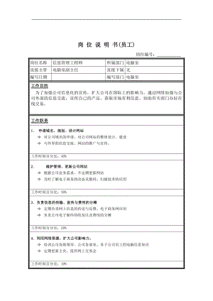 信息管理工程师岗位说明书.doc