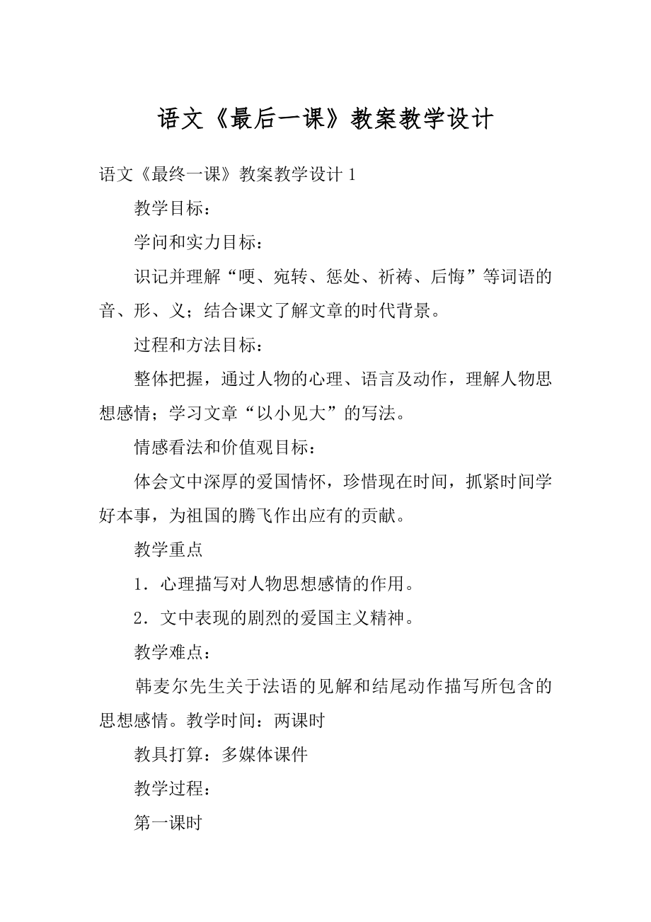 语文《最后一课》教案教学设计汇总.docx_第1页