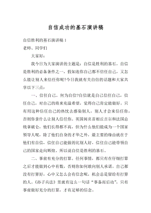 自信成功的基石演讲稿精编.docx