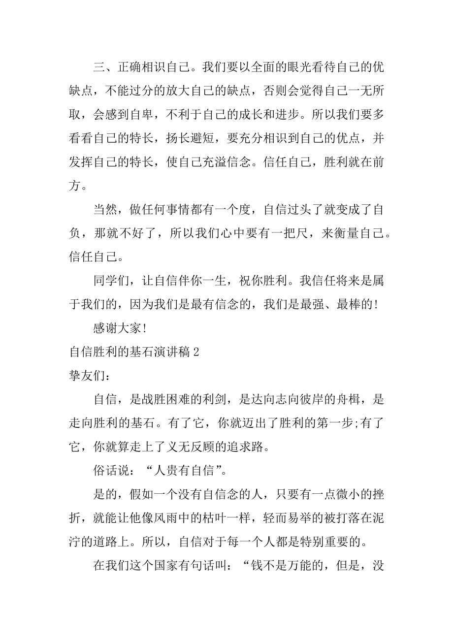 自信成功的基石演讲稿精编.docx_第2页