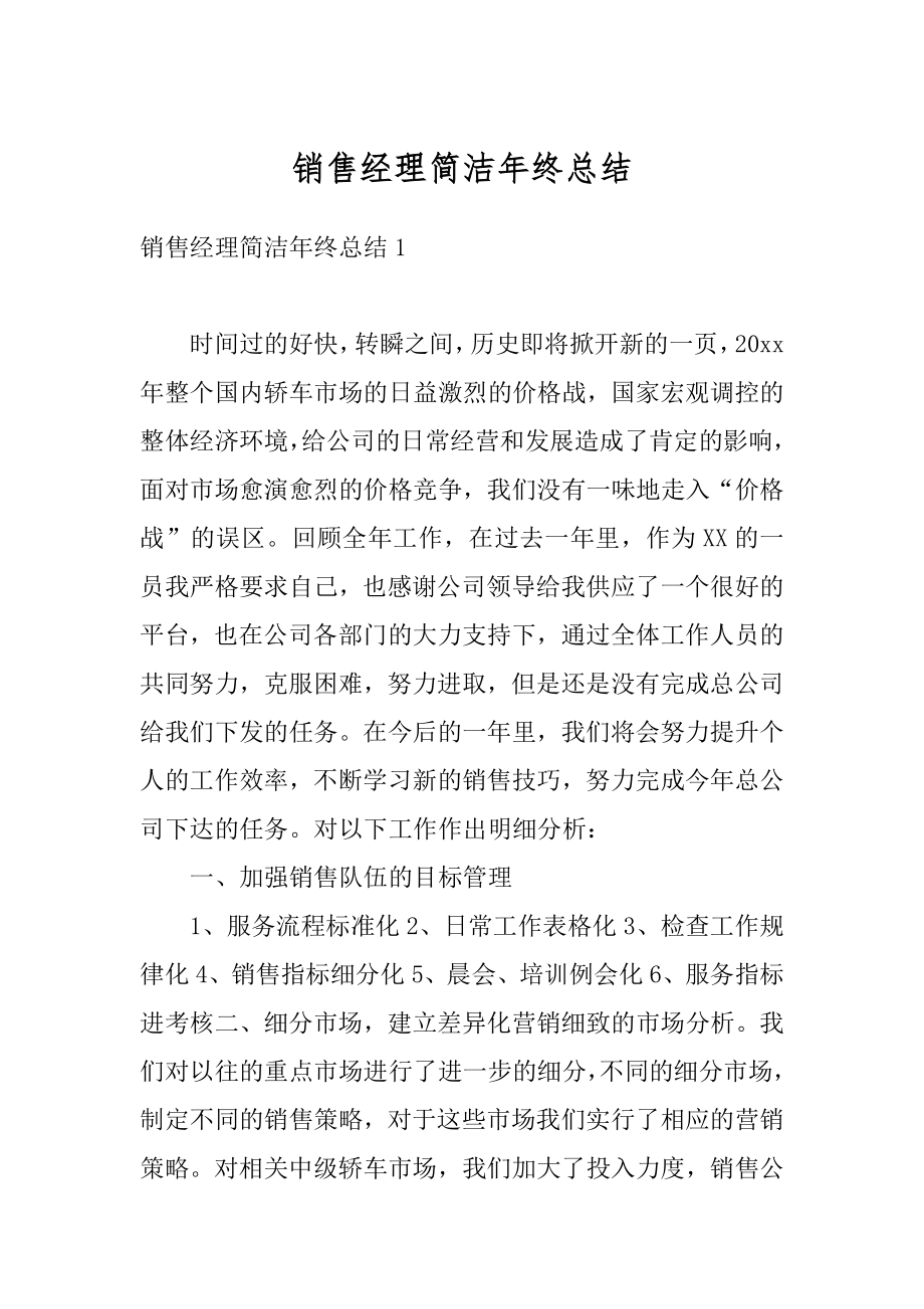 销售经理简洁年终总结汇编.docx_第1页