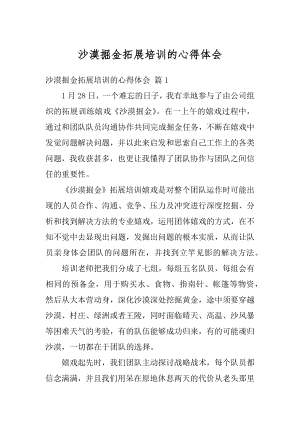 沙漠掘金拓展培训的心得体会例文.docx