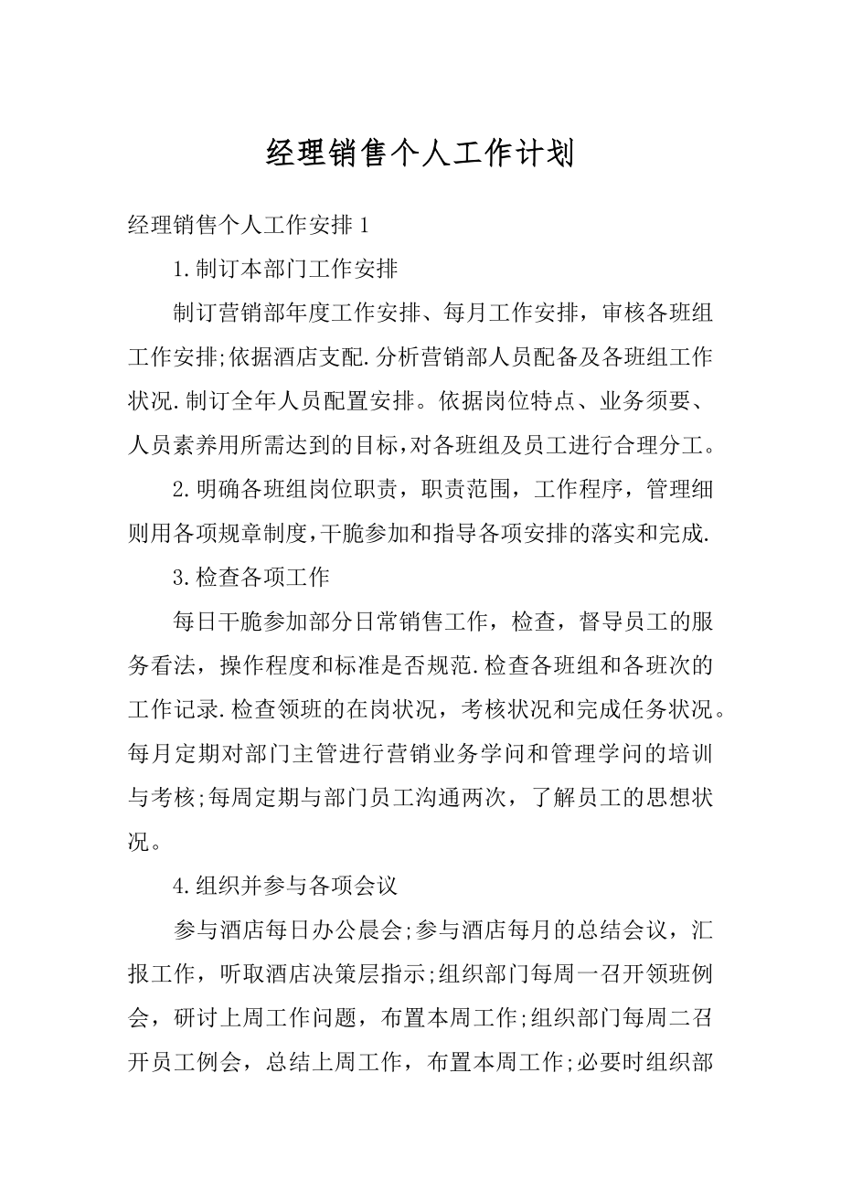 经理销售个人工作计划精编.docx_第1页