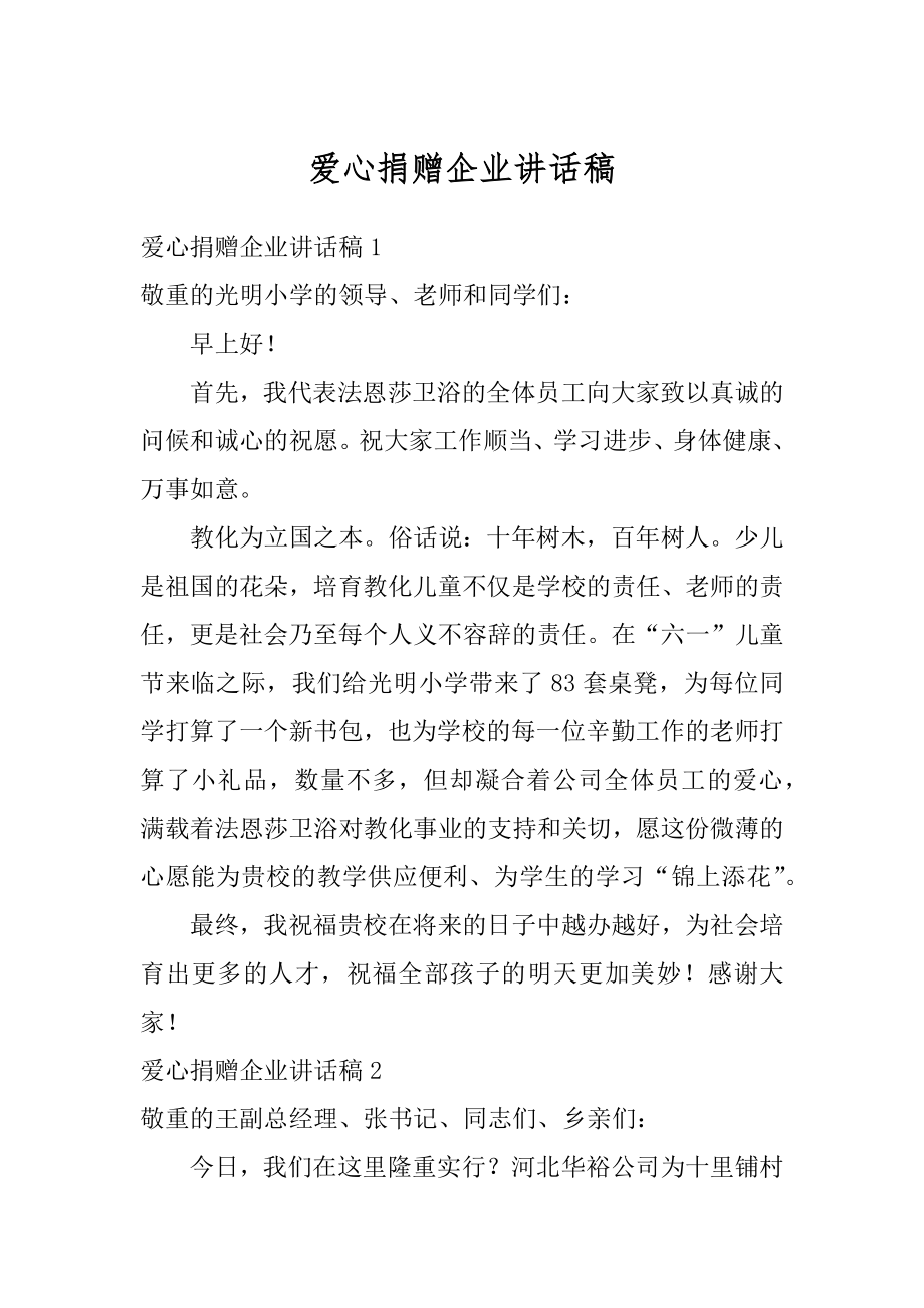 爱心捐赠企业讲话稿精选.docx_第1页