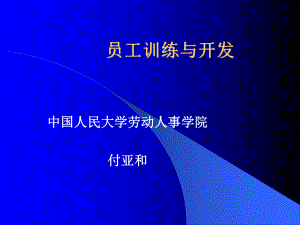 员工训练与开发ppt课件.ppt