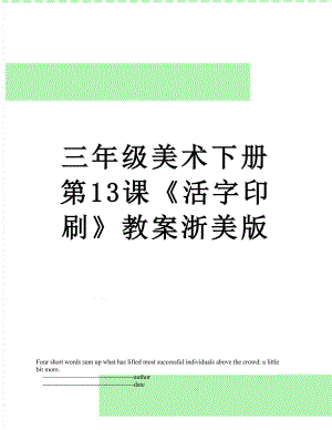 三年级美术下册第13课《活字印刷》教案浙美版.doc