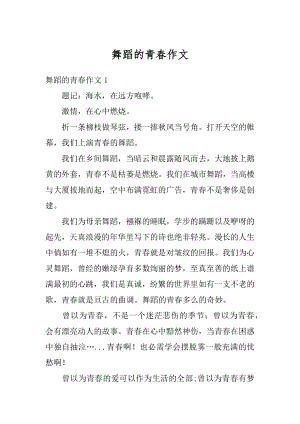 舞蹈的青春作文范例.docx