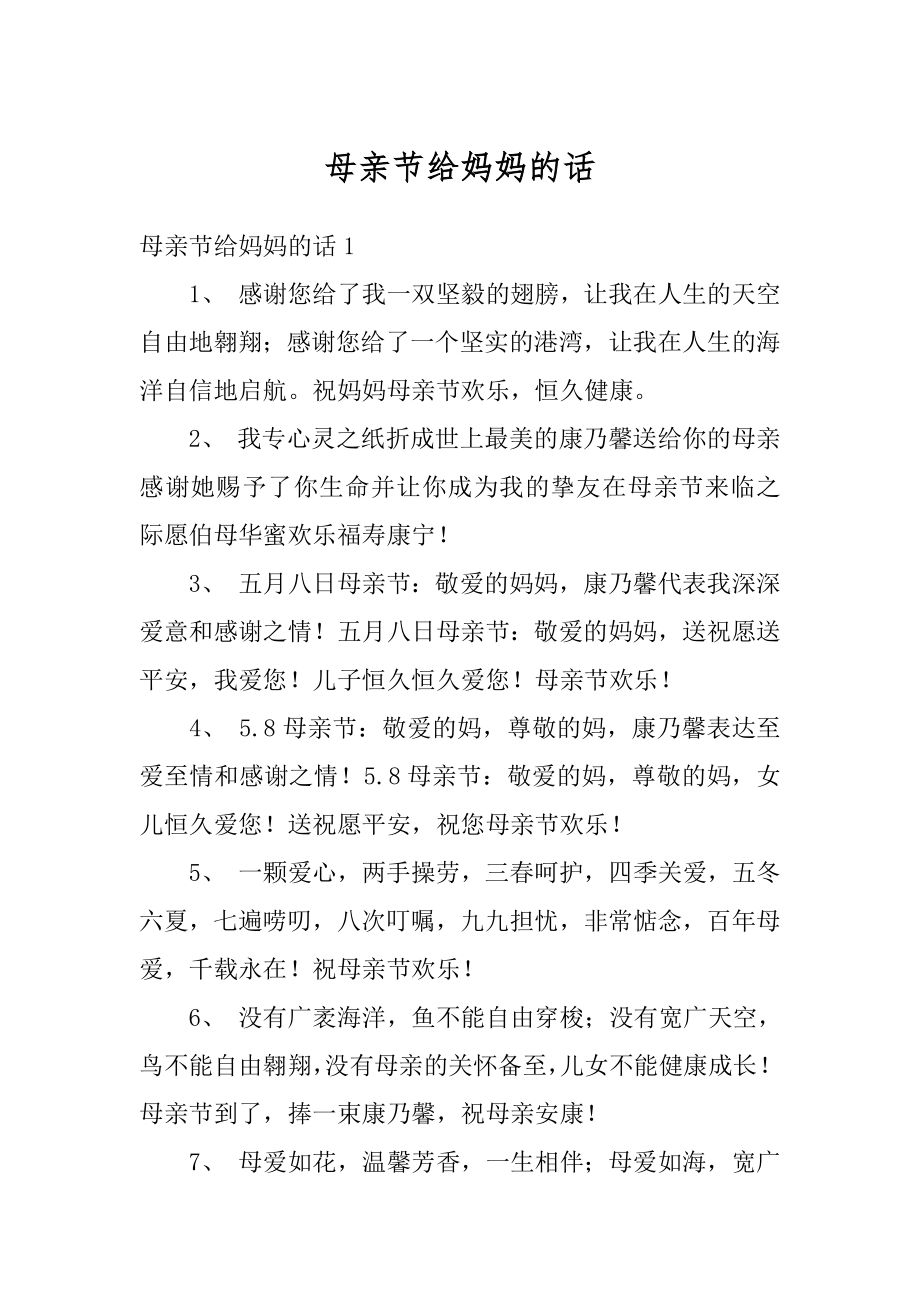 母亲节给妈妈的话汇总.docx_第1页