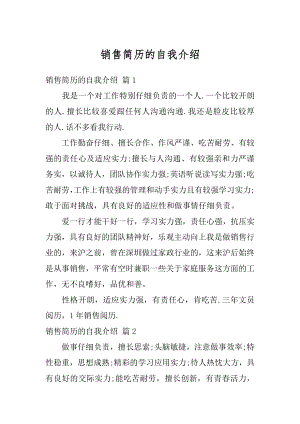 销售简历的自我介绍汇编.docx