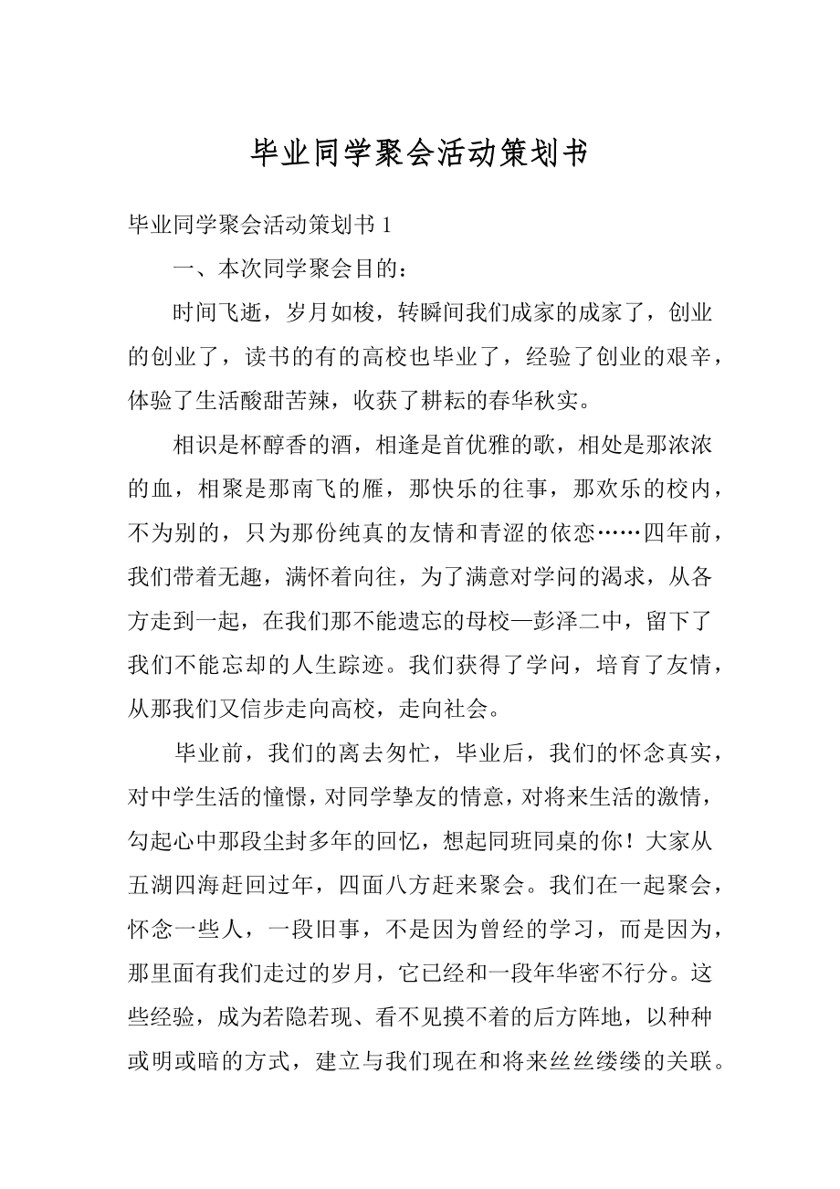 毕业同学聚会活动策划书范本.docx_第1页