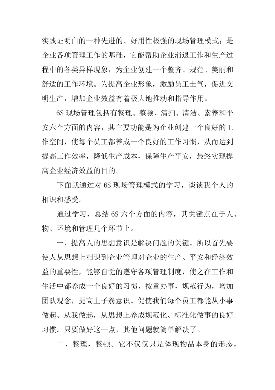 现场6s管理心得体会优质.docx_第2页