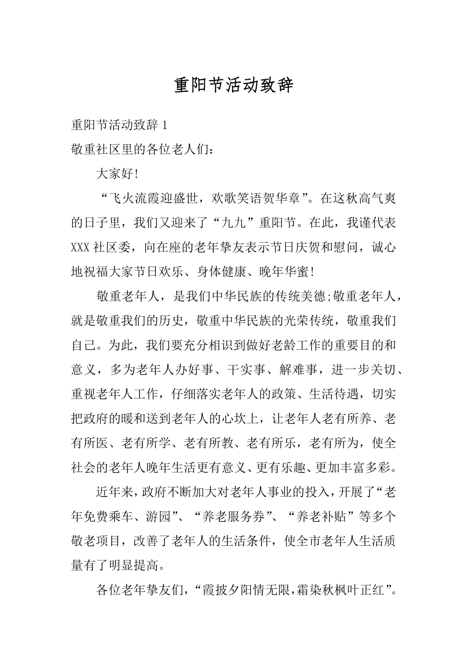 重阳节活动致辞精选.docx_第1页