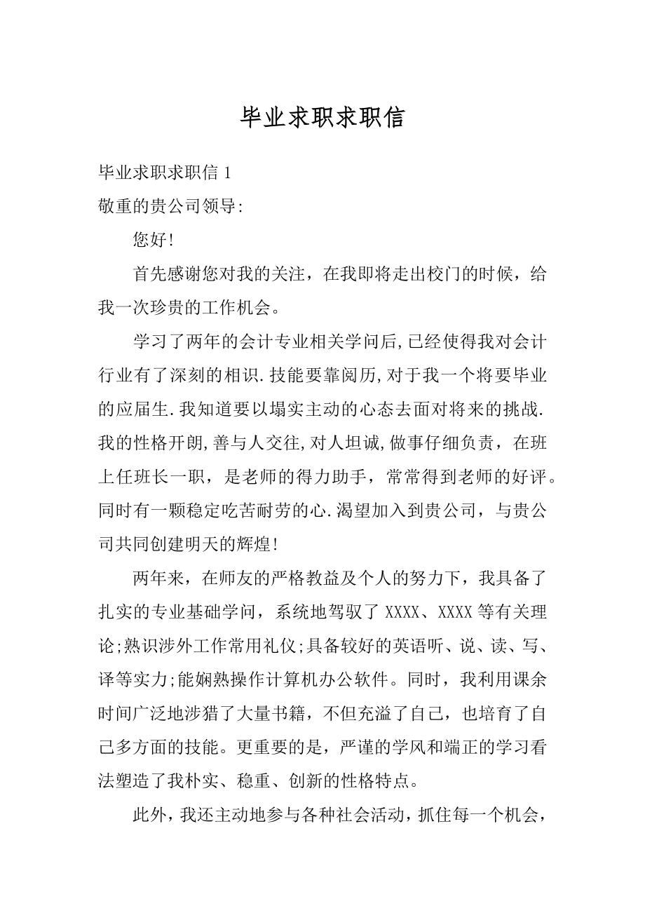 毕业求职求职信精选.docx_第1页