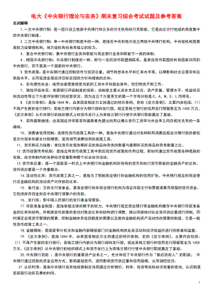 电大本科《中央银行理论与实务》期末复习综合考试试题及参考答案.doc